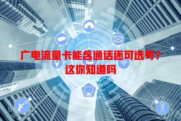 广电流量卡能含通话还可选号？这你知道吗