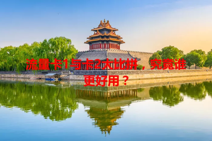 流量卡1与卡2大比拼，究竟谁更好用？