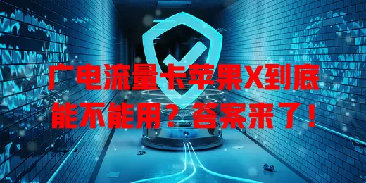 广电流量卡苹果X到底能不能用？答案来了！