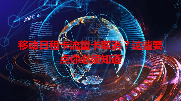 移动日租卡流量卡取消？这些要点你必须知道
