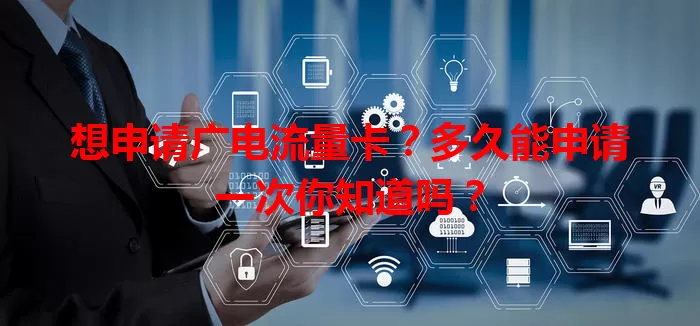 想申请广电流量卡？多久能申请一次你知道吗？