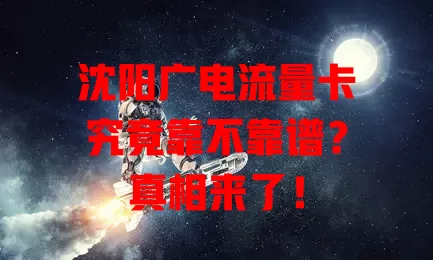 沈阳广电流量卡究竟靠不靠谱？真相来了！