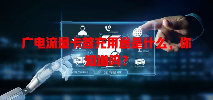 广电流量卡首充用途是什么，你知道吗？