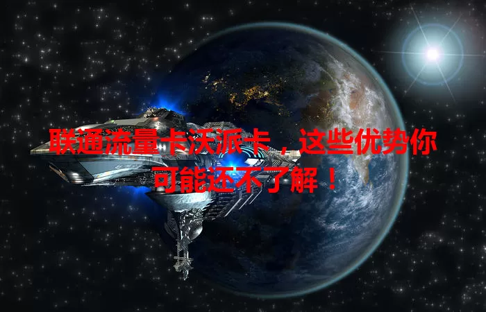 联通流量卡沃派卡，这些优势你可能还不了解！