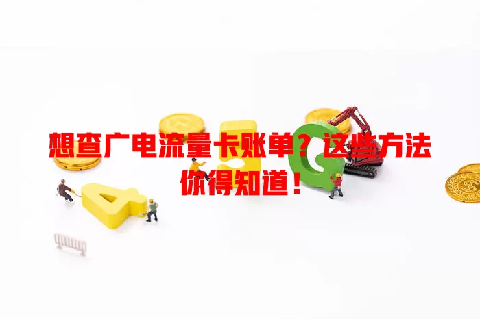 想查广电流量卡账单？这些方法你得知道！