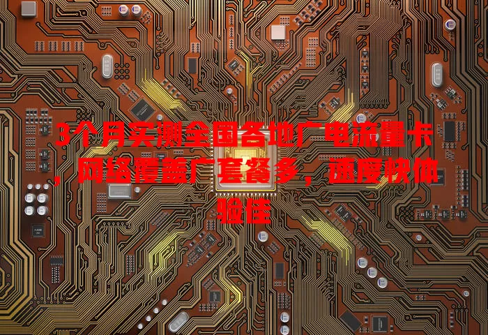 3个月实测全国各地广电流量卡，网络覆盖广套餐多，速度快体验佳
