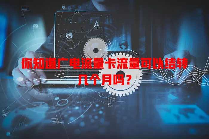 你知道广电流量卡流量可以结转几个月吗？