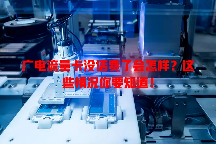 广电流量卡没话费了会怎样？这些情况你要知道！