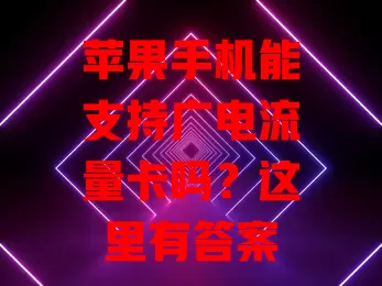 苹果手机能支持广电流量卡吗？这里有答案