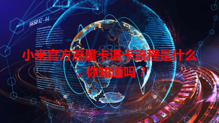 小米官方流量卡退卡流程是什么，你知道吗？