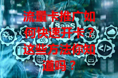 流量卡推广如何快速开卡？这些方法你知道吗？