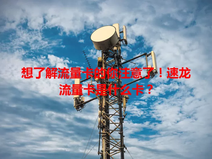 想了解流量卡的你注意了！速龙流量卡是什么卡？
