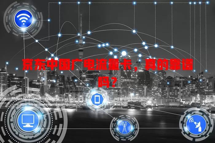 京东中国广电流量卡，真的靠谱吗？