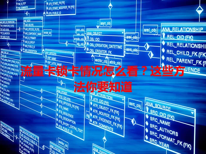 流量卡锁卡情况怎么看？这些方法你要知道