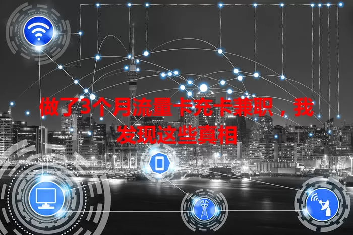 做了3个月流量卡充卡兼职，我发现这些真相