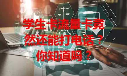 学生卡流量卡竟然还能打电话？你知道吗？