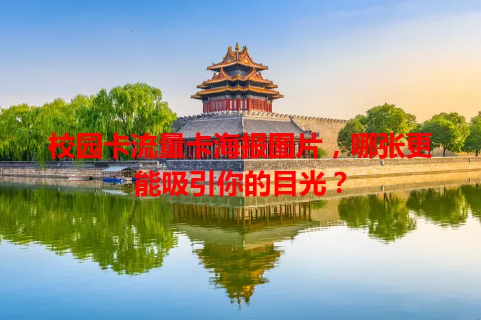 校园卡流量卡海报图片，哪张更能吸引你的目光？