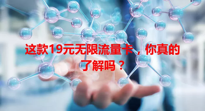 这款19元无限流量卡，你真的了解吗？