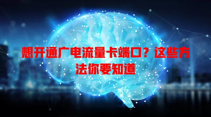 想开通广电流量卡端口？这些方法你要知道