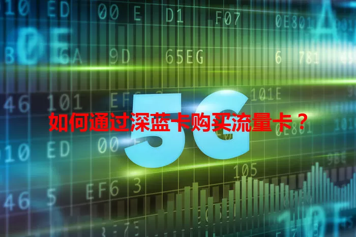 如何通过深蓝卡购买流量卡？