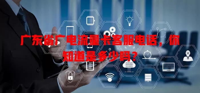 广东省广电流量卡客服电话，你知道是多少吗？