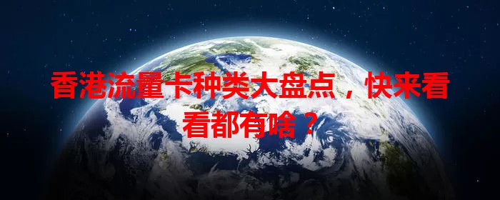 香港流量卡种类大盘点，快来看看都有啥？