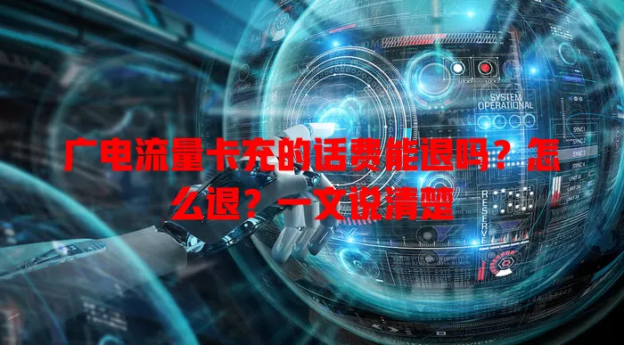 广电流量卡充的话费能退吗？怎么退？一文说清楚
