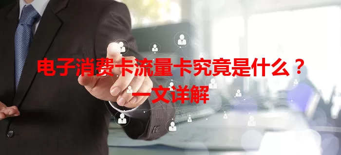 电子消费卡流量卡究竟是什么？一文详解
