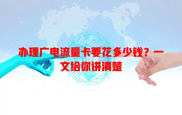 办理广电流量卡要花多少钱？一文给你讲清楚
