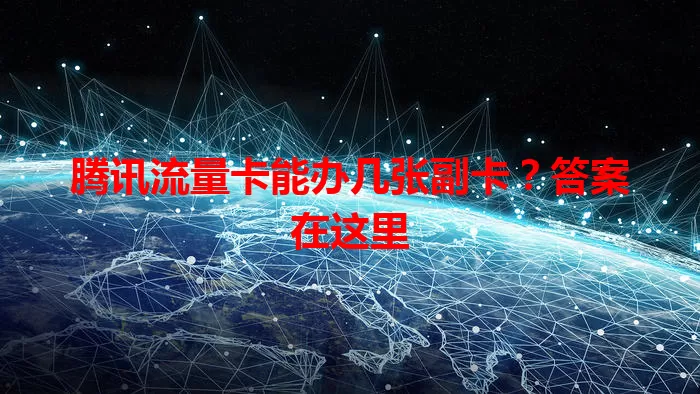 腾讯流量卡能办几张副卡？答案在这里