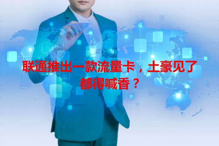 联通推出一款流量卡，土豪见了都得喊香？