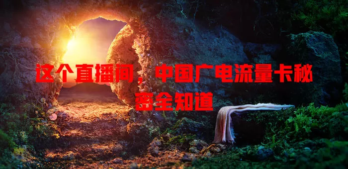 这个直播间，中国广电流量卡秘密全知道