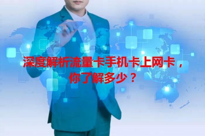 深度解析流量卡手机卡上网卡，你了解多少？