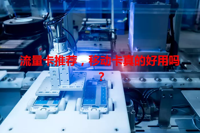 流量卡推荐，移动卡真的好用吗？