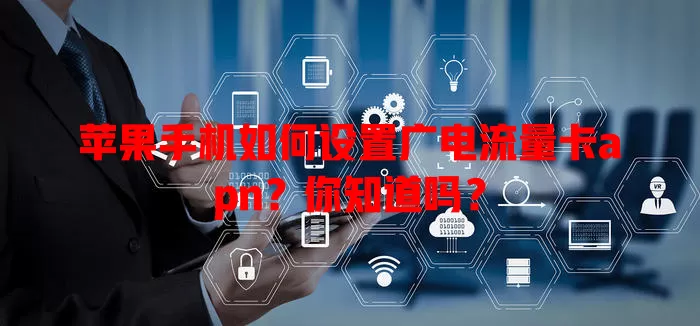 苹果手机如何设置广电流量卡apn？你知道吗？