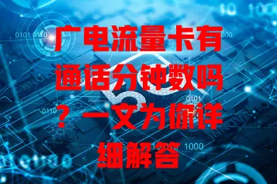 广电流量卡有通话分钟数吗？一文为你详细解答