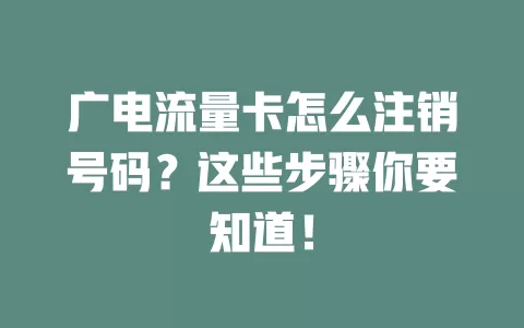 广电流量卡怎么注销号码？这些步骤你要知道！