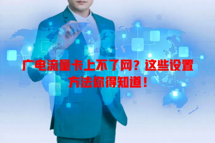 广电流量卡上不了网？这些设置方法你得知道！