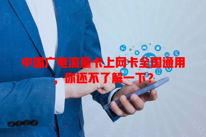 中国广电流量卡上网卡全国通用，你还不了解一下？