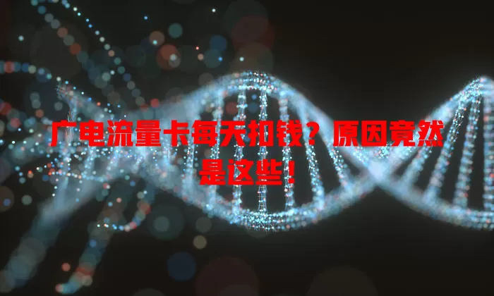 广电流量卡每天扣钱？原因竟然是这些！