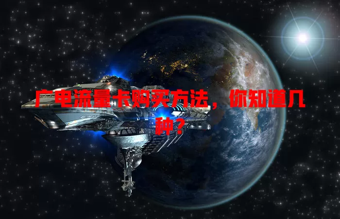 广电流量卡购买方法，你知道几种？