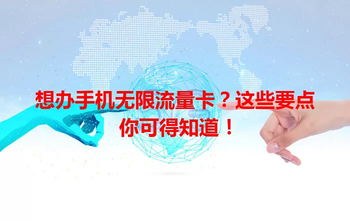 想办手机无限流量卡？这些要点你可得知道！