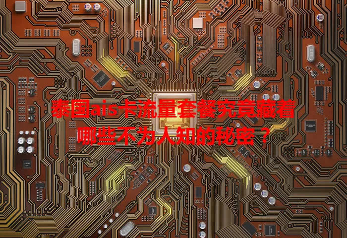 泰国ais卡流量套餐究竟藏着哪些不为人知的秘密？