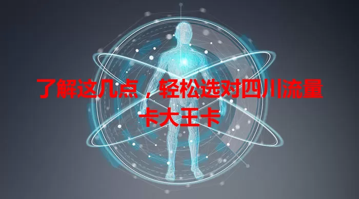 了解这几点，轻松选对四川流量卡大王卡