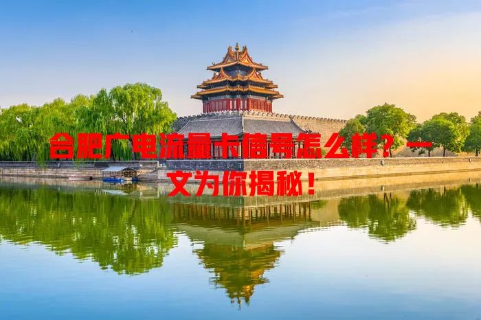 合肥广电流量卡信号怎么样？一文为你揭秘！