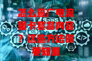 怎么查广电流量卡套餐内容？这些方法你要知道