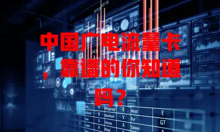 中国广电流量卡，靠谱的你知道吗？