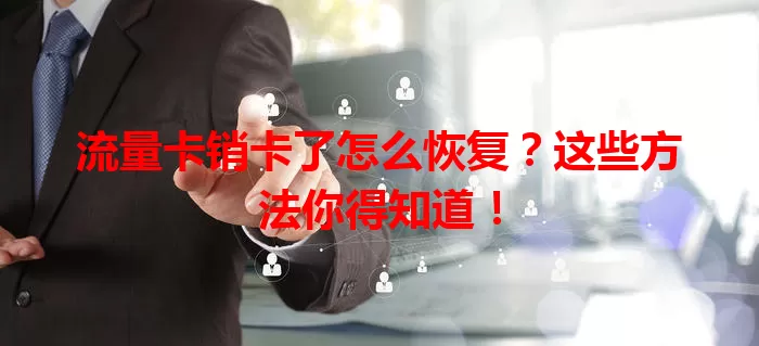 流量卡销卡了怎么恢复？这些方法你得知道！