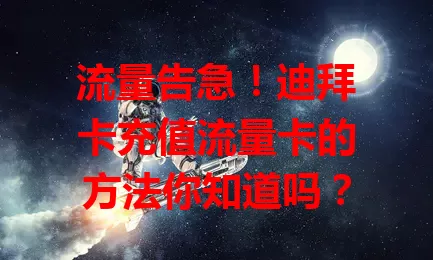流量告急！迪拜卡充值流量卡的方法你知道吗？