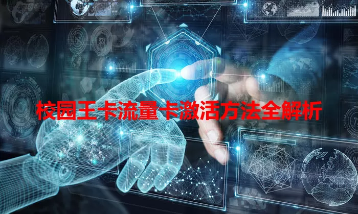 校园王卡流量卡激活方法全解析